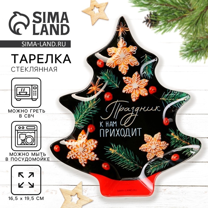 Тарелка в форме ёлки новогодняя Дорого внимание &laquo;Праздник к нам приходит&raquo;, 19,5 х 16,5 см, стекло