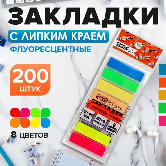 Блок-закладка с липким краем 12 мм х 45 мм, пластик, 8 цветов по 25 листов, флуоресцентный, в блистере