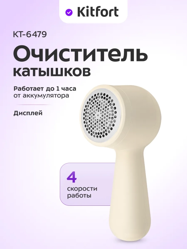 Очиститель катышков для одежды КТ-6479 - 5 ВТ