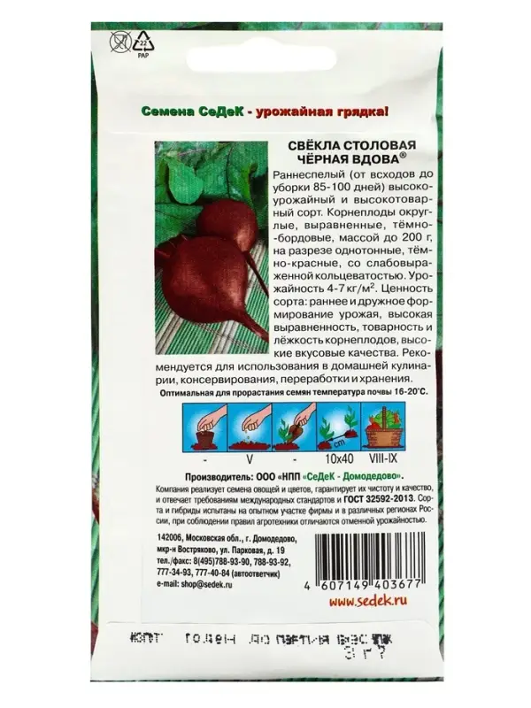 Семена Свёкла  "Чёрная Вдова "0.1 г