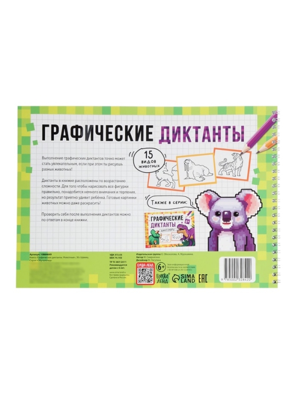 Книга детская &laquo;Графические диктанты. Животные&raquo;, 36 стр.
