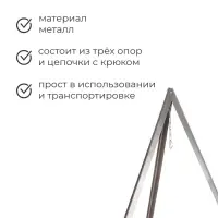 Тренога &laquo;Фиеста&raquo; костровая, 95 см +/- 5 см