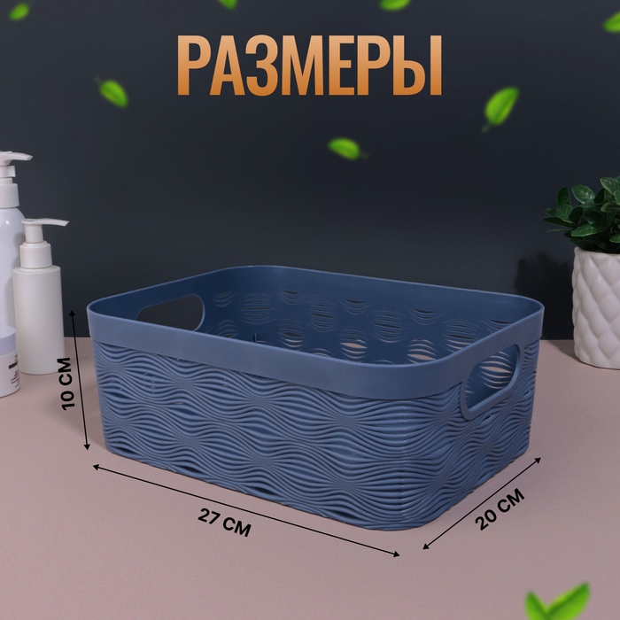 Органайзер для хранения «WAVE», с ручками, 1 секция, 27 × 20 × 10 см, цвет МИКС Органайзер для хранения «WAVE», с ручками, 1 секция, 27 × 20 × 10 см, цвет МИКС