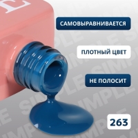 Гель лак для ногтей &laquo;SIMPLE&raquo;, 3-х фазный, 10 мл, LED/UV, цвет (263)