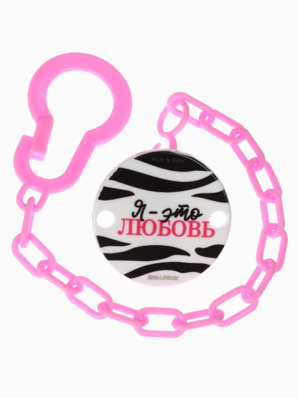 Держатель для соски - пустышки &laquo;Я - это стиль&raquo;, на цепочке, цвет розовый