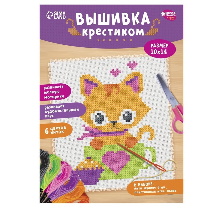 Вышивка крестиком для детей &laquo;Котик&raquo;, набор для творчества, 14 х 10 см