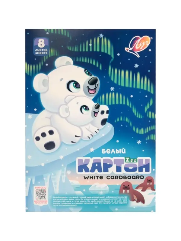 Картон белый А4  8л немел одност 220г/м&sup2; Луч. Zoo (Белый медведь)