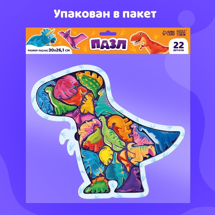 Пазл на подложке "Весёлые динозаврики", 22 детали