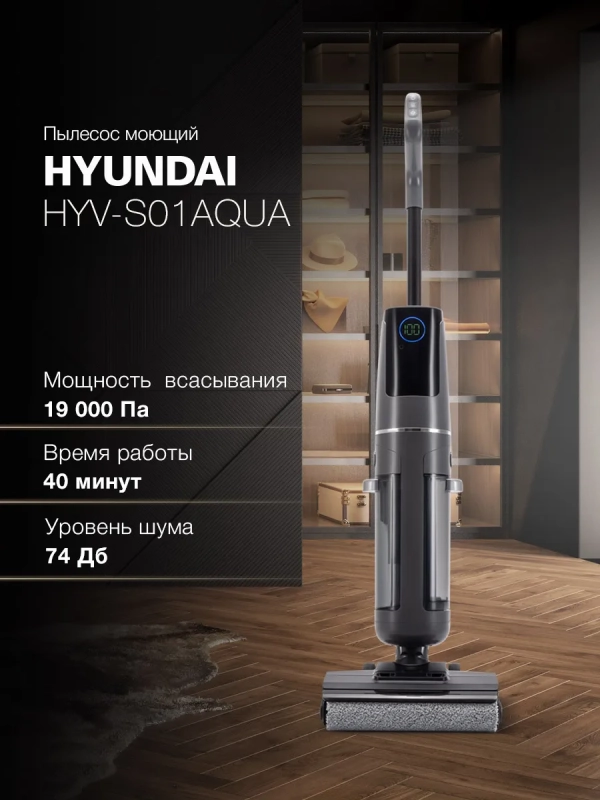 Пылесос моющий HYV-S01AQUA 2-в-1 19000Па