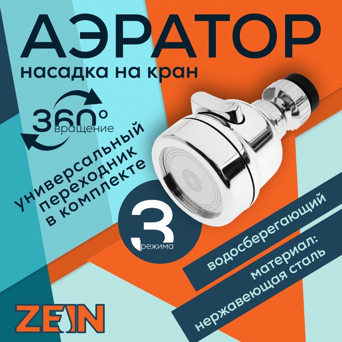 Аэратор ZEIN Z3611. трёхрежимный, на шарнире, с переходниками, хром Аэратор ZEIN Z3611. трёхрежимный, на шарнире, с переходниками, хром