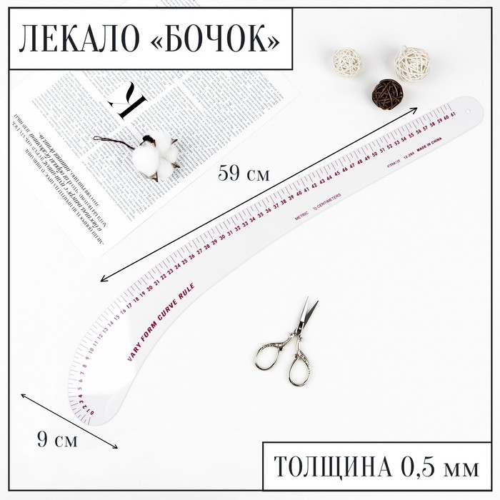Лекало портновское метрическое &laquo;Бочок&raquo;, 59 &times; 9 см, толщина 0,5 мм, цвет прозрачный