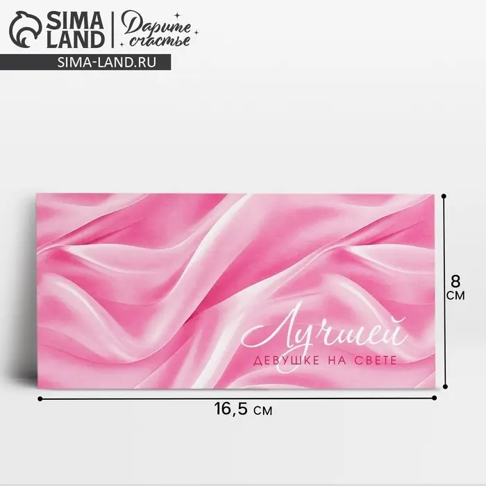 Конверт для денег &laquo;Лучшей девушке на свете&raquo;, 16.5 х 8 см