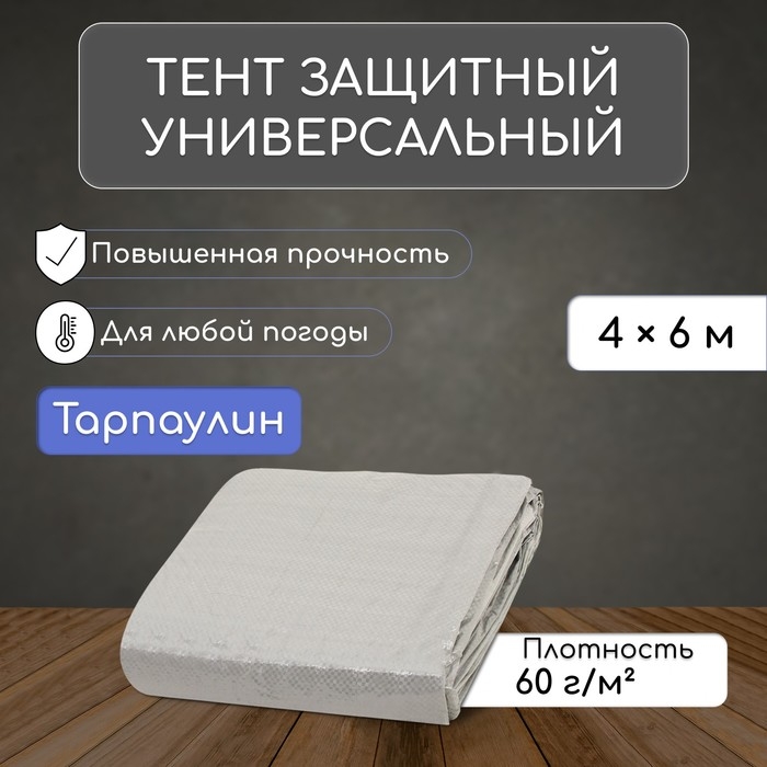 Тент защитный, 6 &times; 4 м, плотность 60 г/м&sup2;, УФ, люверсы шаг 1 м, тарпаулин, серый
