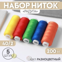 Набор ниток &laquo;Радуга&raquo;, 40/2, 200 м, 5 шт., разноцветный