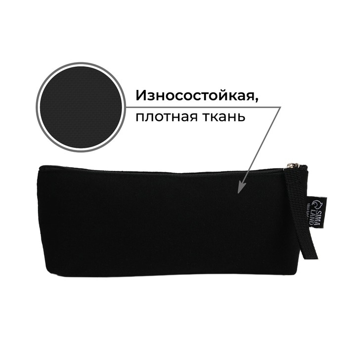 Пенал школьный текстильный &laquo;Лягу пораньше&raquo; Заряд, 20&times;8&times;3 см