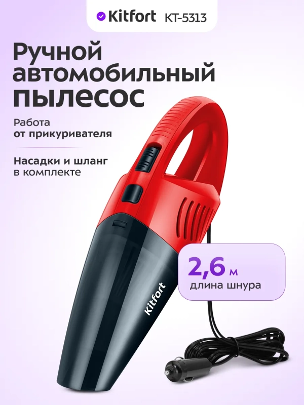 Ручной автомобильный пылесос КТ-5313 - 60 Вт