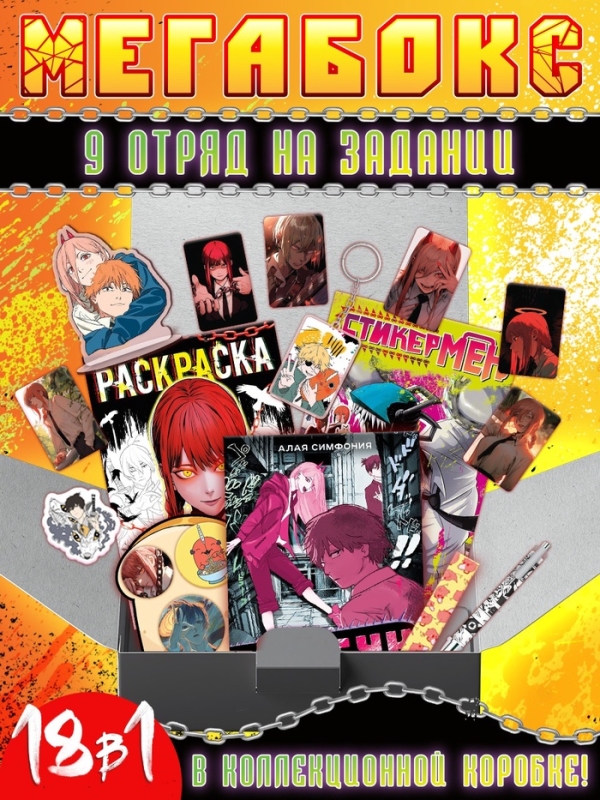 Аниме-бокс 18в1 "9 отряд на задании"