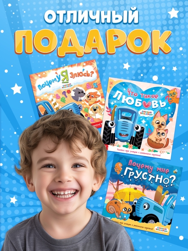 Набор сказок про эмоции, 3 книги по 22 стр., Синий трактор