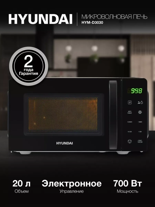 Микроволновая печь HYM-D3030 черный