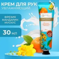 Крем для рук &laquo;Фрезия, мандарин, мускус&raquo; увлажняющий, 30 мл