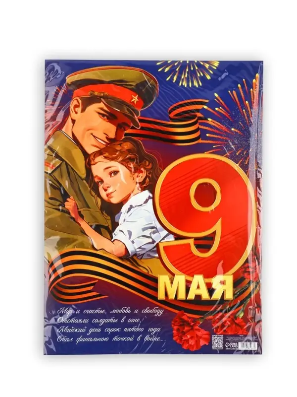 Плакат &laquo;9 мая&raquo;, 30&times;40 см
