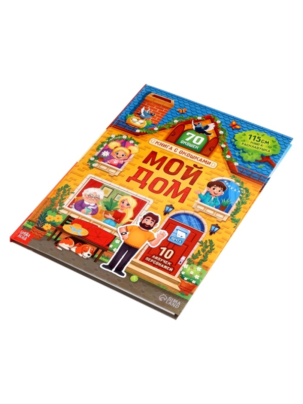 Книга с окошками "Мой дом", 70 окошек