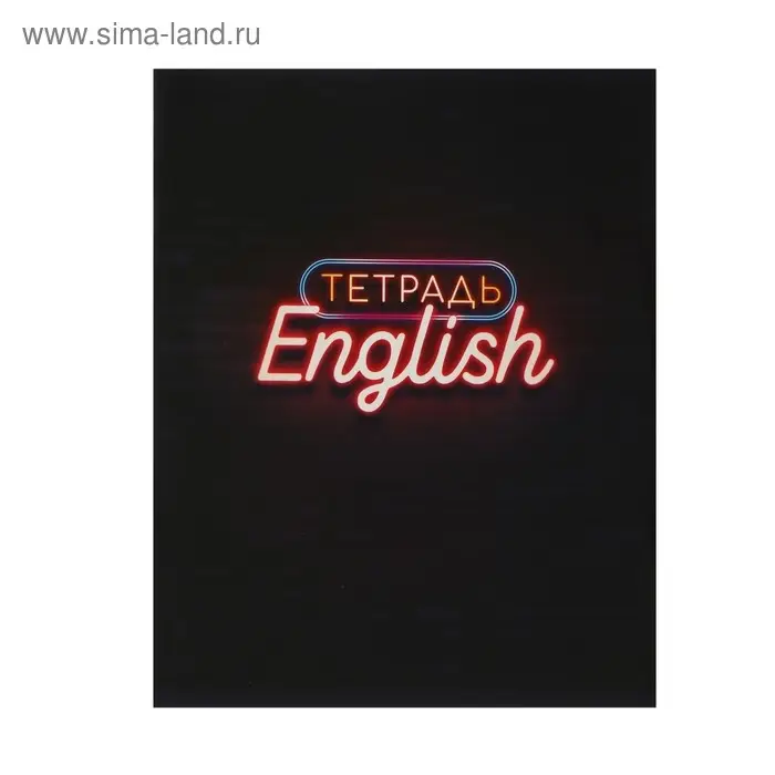 Тетрадь предметная 48 листов в клетку Calligrata &laquo;Неон. Английский язык&raquo;, со справочным материалом, обложка мелованный картон, УФ-лак, блок офсет