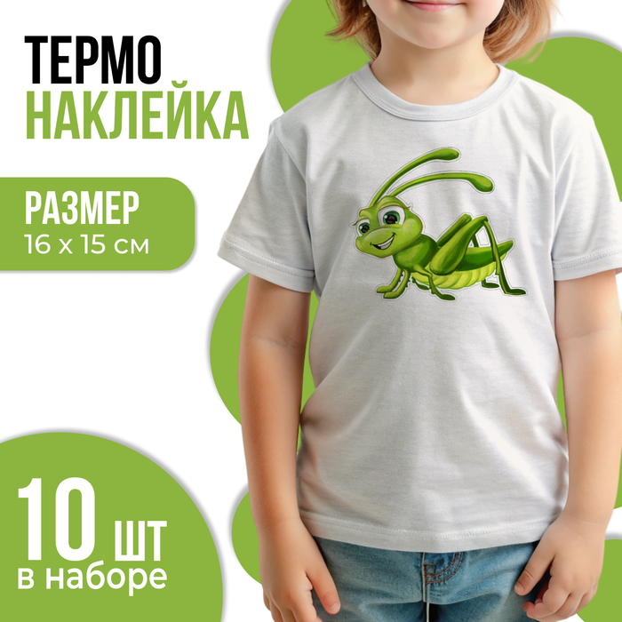 Термотрансфер &laquo;Кузнечик&raquo;, 16 х 15 см, набор 10 шт.