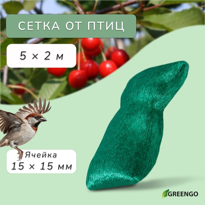 Сетка садовая, мягкая, 5 &times; 2 м, ячейка 15 &times; 15 мм, от птиц, Greengo