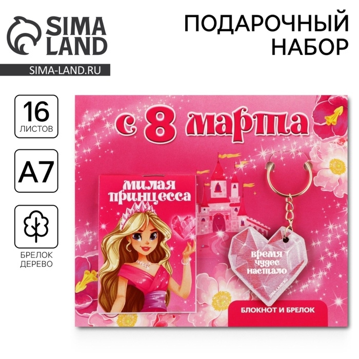 Подарочный набор: блокнот и брелок &laquo;С 8 марта&raquo;