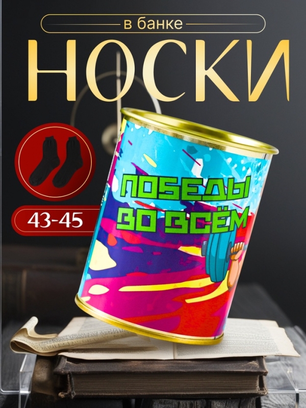 Подарочные носки в банке «Победы во всем», (внутри носки мужские, цвет чёрный) Подарочные носки в банке «Победы во всем», (внутри носки мужские, цвет чёрный)