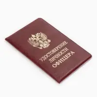 Обложка Удост. Личности офицера 8,6*0,3*12,4 см, Иск кожа, Герб золото, бордовый