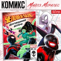 Комикс &laquo;Человек-паук. Долгожданная встреча&raquo;, А4, 20 стр., Marvel