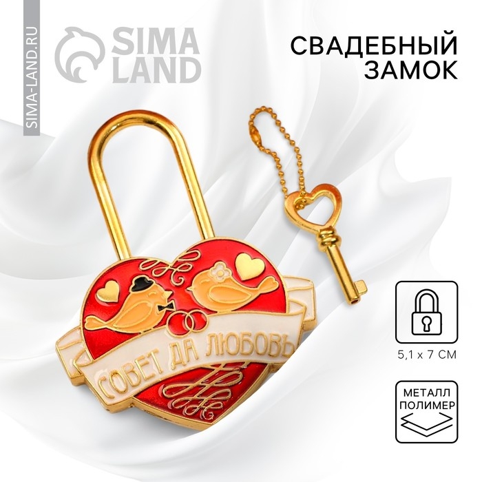 Замок свадебный с ключом &laquo;Совет да любовь&raquo;.