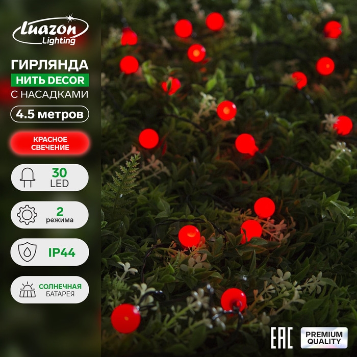 Гирлянда «Нить» 4.5 м с насадками «Шарики», IP44, тёмная нить, 30 LED, свечение красное, 2 режима, солнечная батарея Гирлянда «Нить» 4.5 м с насадками «Шарики», IP44, тёмная нить, 30 LED, свечение красное, 2 режима, солнечная батарея