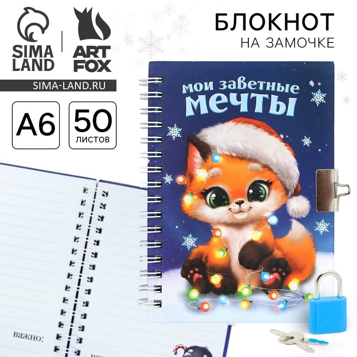 Новый год. Блокнот на замочке &laquo;Мои заветные мечты&raquo;, 50 л