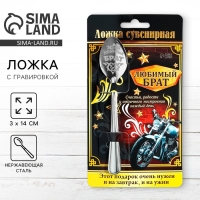 Ложка чайная с гравировкой &laquo;Любимый брат&raquo;, на подарочной открытке, 3 х 14 см.