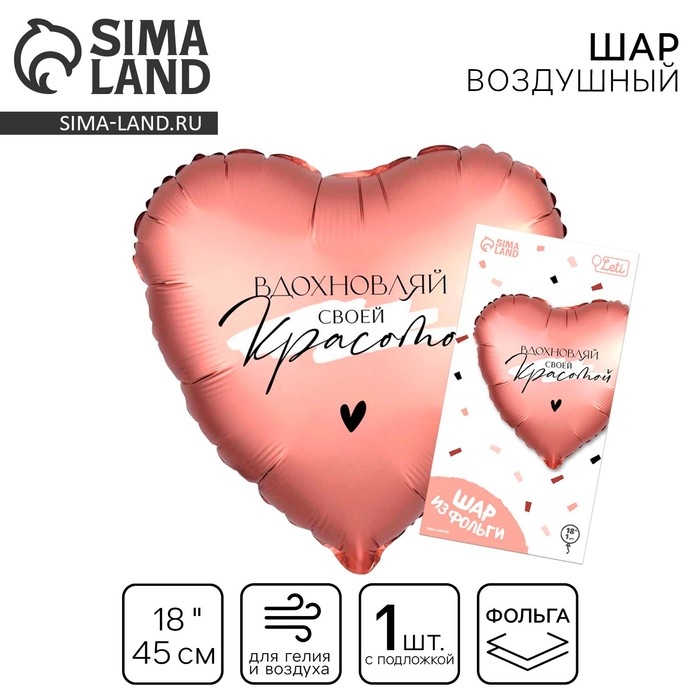 Воздушный шар фольгированный 18" &laquo;Вдохновляй&raquo; в форме сердца, с подложкой