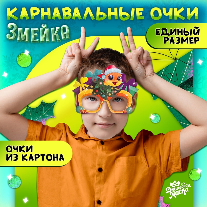 Новый год! Карнавальные очки &laquo;Змейка&raquo;
