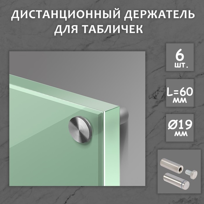 Дистанционный держатель для табличек, 19х60 мм, цвет матовый никель,набор 6 шт. Дистанционный держатель для табличек, 19х60 мм, цвет матовый никель,набор 6 шт.