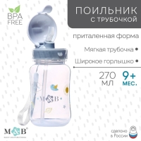 Поильник - непроливайка детский с силиконовой трубочкой &laquo;M&B&raquo;, 270 мл., цвет серый