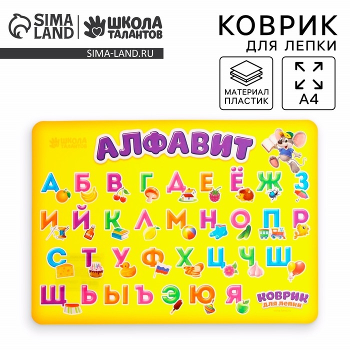 Коврик для лепки А4 &laquo;Алфавит&raquo;