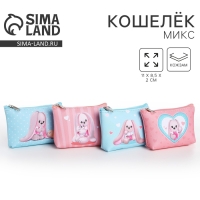 Кошелек детский, цвет микс "Милые зайчики", 11*7 см микс Кошелек детский, цвет микс "Милые зайчики", 11*7 см микс