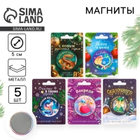 Магнит новогодний закатной &laquo;Новый год: С Новым годом&raquo;, МИКС, диам. 5 см