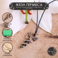 Амулет &laquo;Жезл Гермеса (Меркурия)&raquo; оздоравливающий и приносящий достаток, 68см