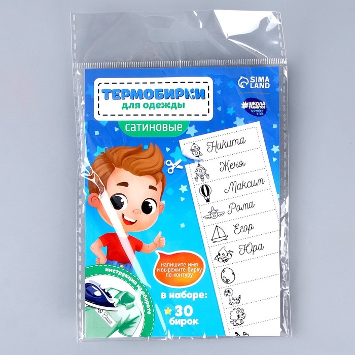 Термобирки для одежды. Набор именных термонаклеек для маркировки детских вещей «Озорной мальчик», 30 шт Термобирки для одежды. Набор именных термонаклеек для маркировки детских вещей «Озорной мальчик», 30 шт