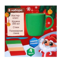 Декор кружки полимерной глиной на новый год &laquo;Дед Мороз&raquo;, 300 мл, новогодний набор для творчества