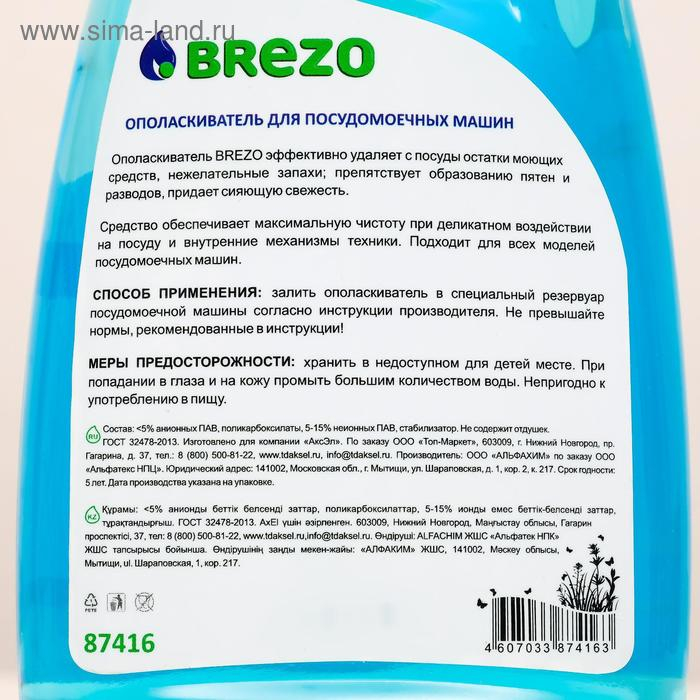 Сервисный набор Brezo для посудомоечных машин