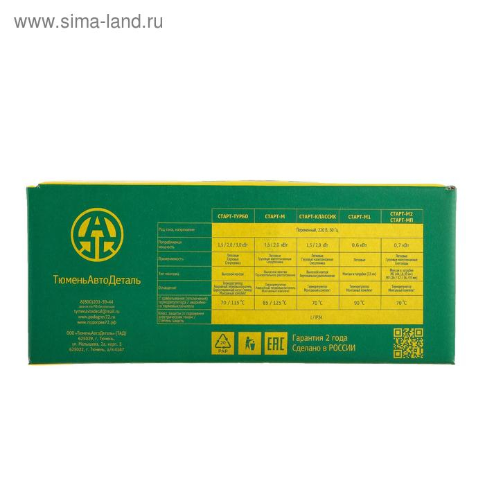 Подогреватель двигателя универсальный №1 Подогреватель двигателя универсальный №1 "Старт ТУРБО" с принудительной циркуляцией, 1.5 Кв
