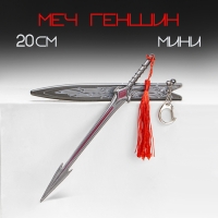 Сувенирное оружие подвесное мини "Меч в стиле Геншин", брелок, 20 см, серебристый Сувенирное оружие подвесное мини "Меч в стиле Геншин", брелок, 20 см, серебристый
